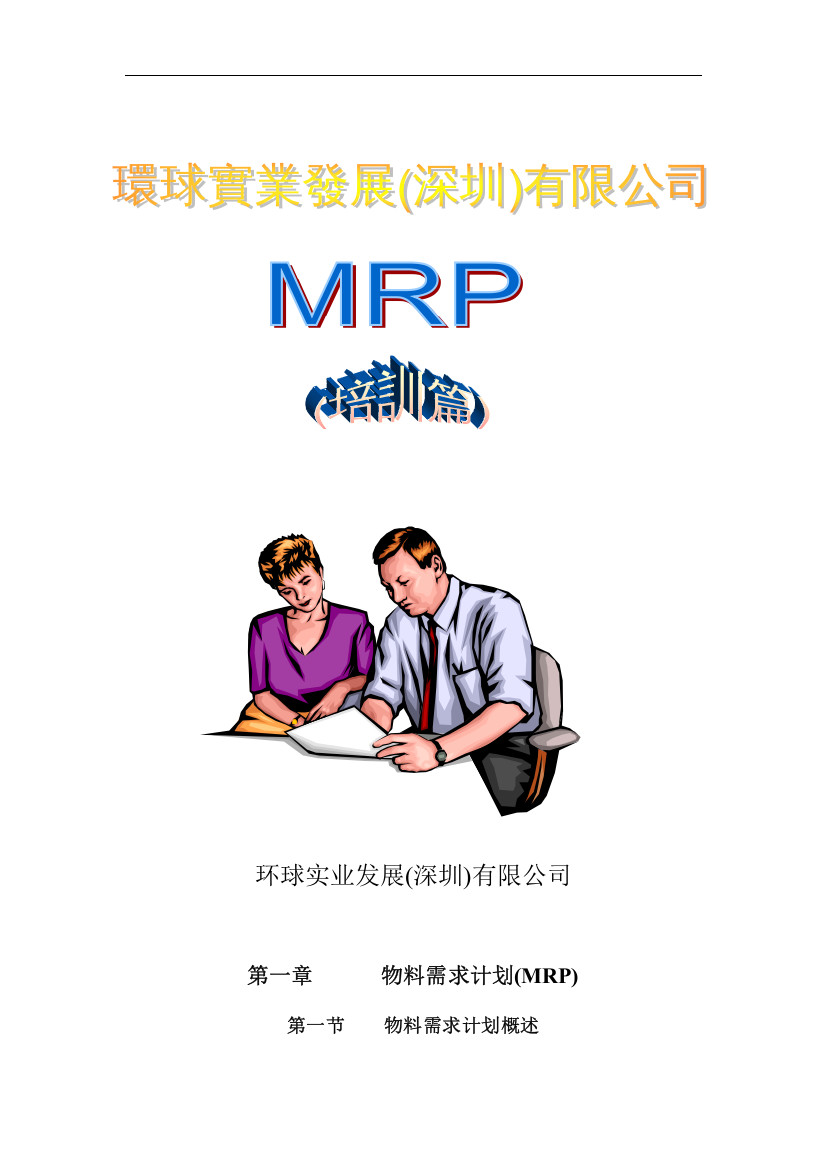 环球实业公司MRP培训篇(doc