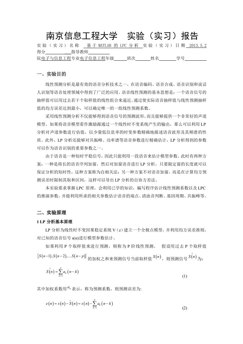 1_7877827_基于MATLAB的LPC分析_语音信号处理实验报告