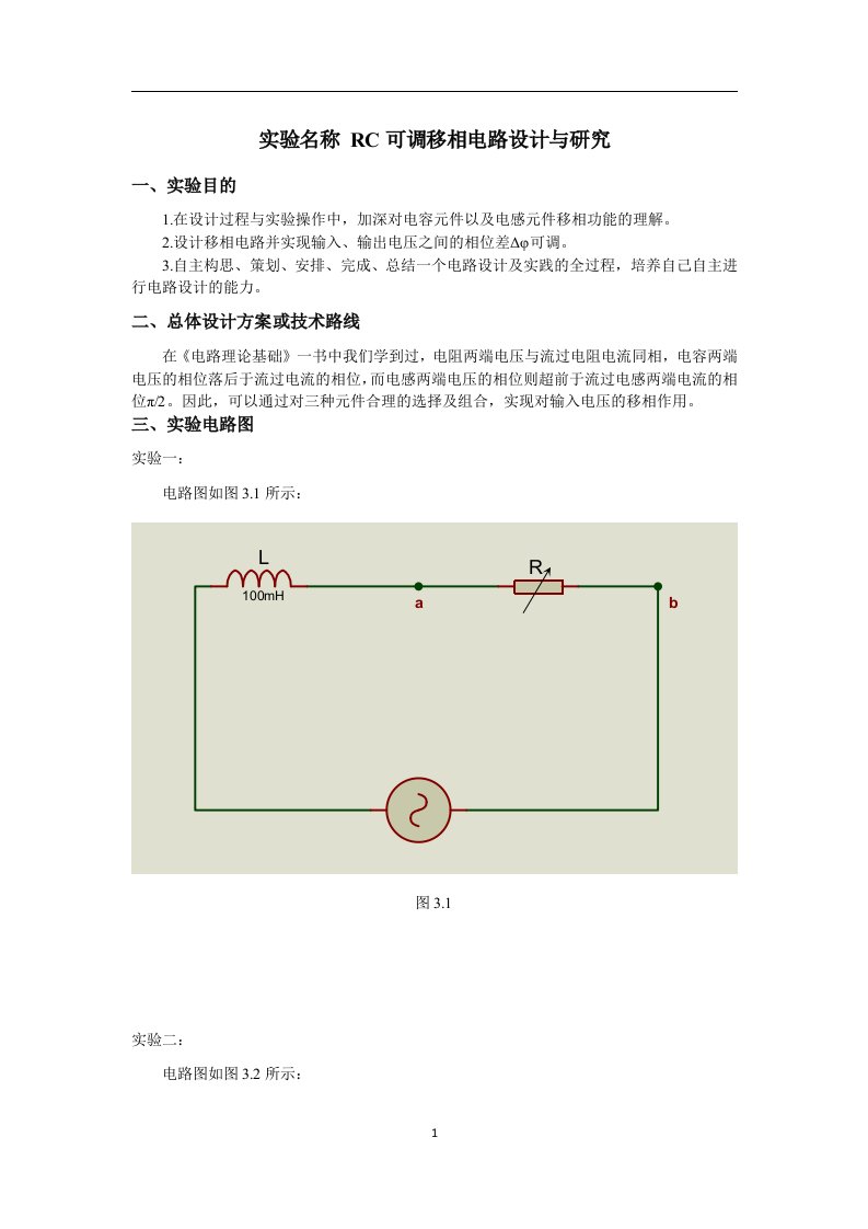 RC可调移相电路设计与研究