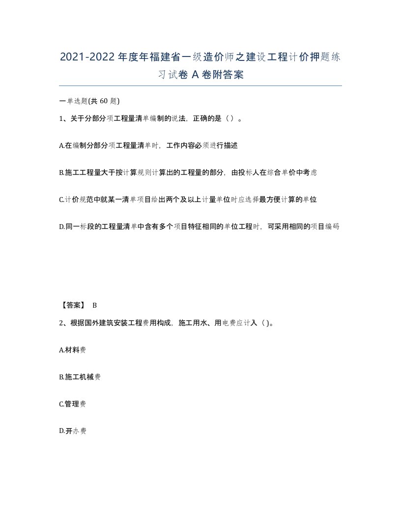 2021-2022年度年福建省一级造价师之建设工程计价押题练习试卷A卷附答案