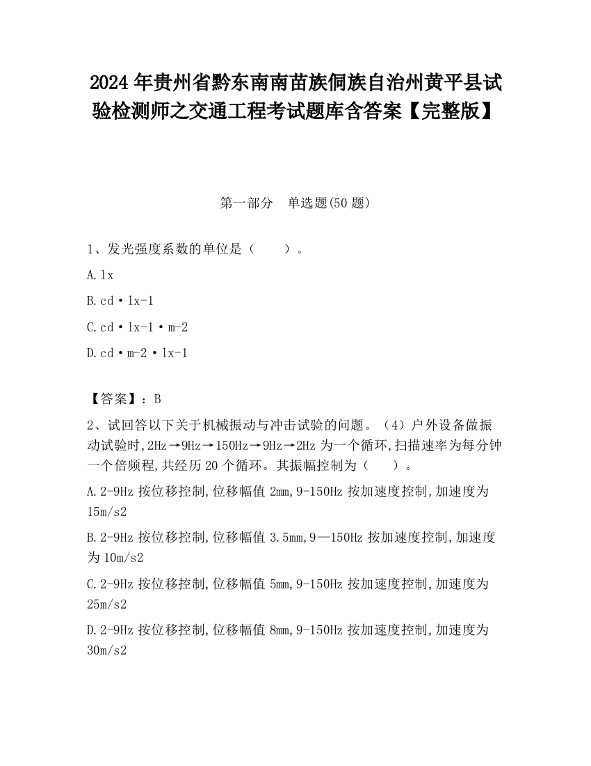 2024年贵州省黔东南南苗族侗族自治州黄平县试验检测师之交通工程考试题库含答案【完整版】