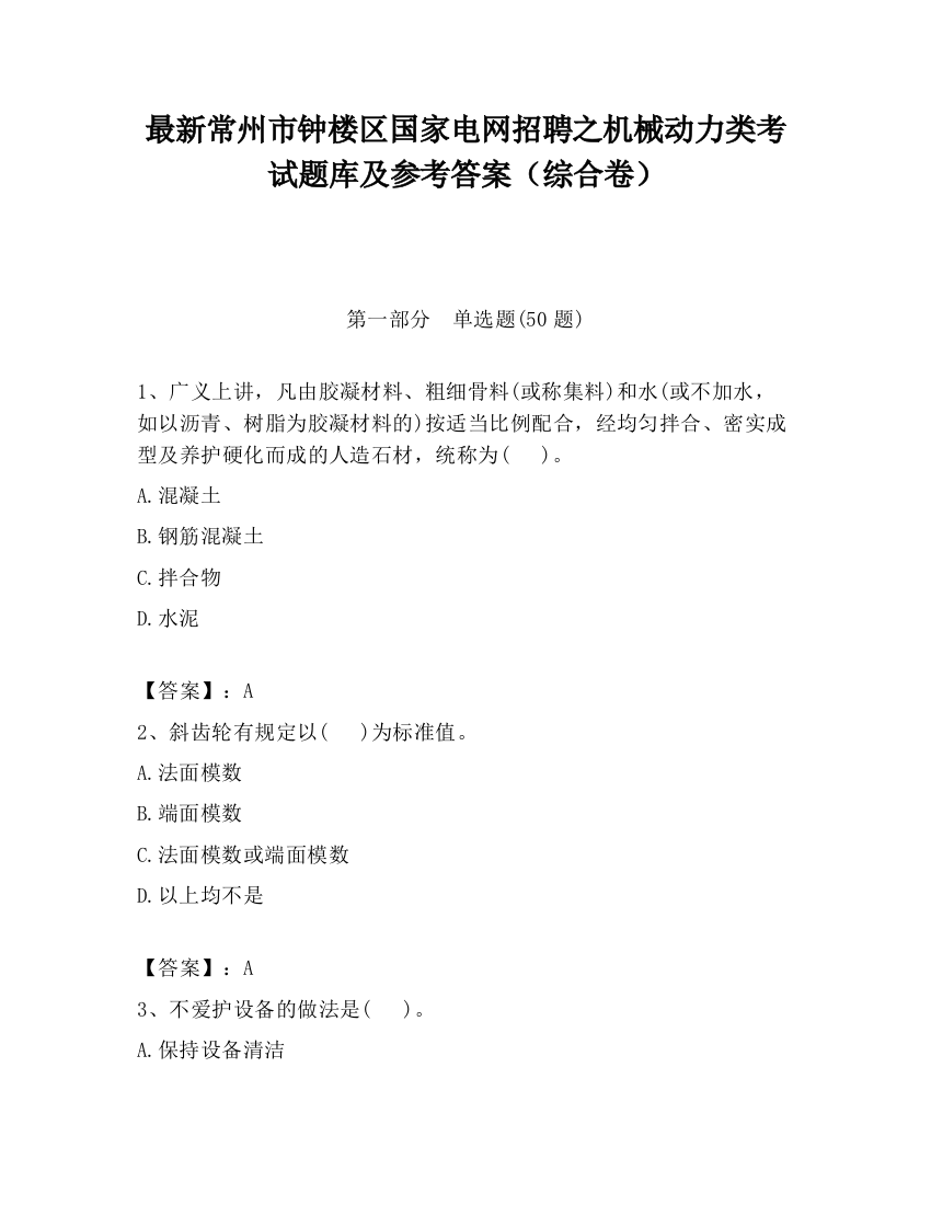 最新常州市钟楼区国家电网招聘之机械动力类考试题库及参考答案（综合卷）