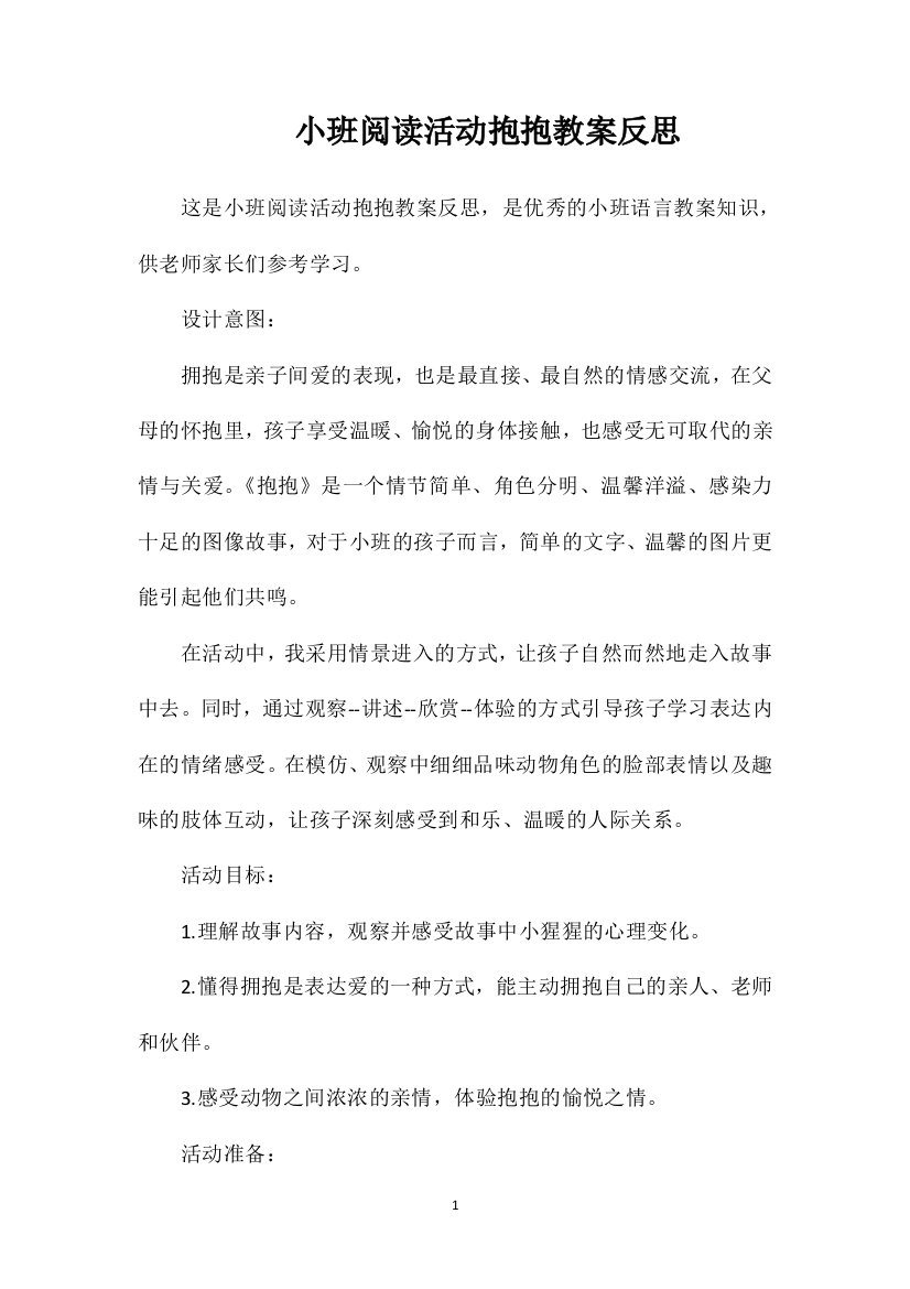 小班阅读活动抱抱教案反思