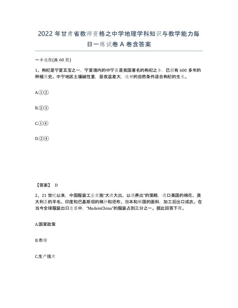 2022年甘肃省教师资格之中学地理学科知识与教学能力每日一练试卷A卷含答案