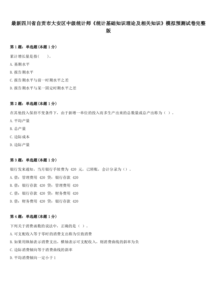 最新四川省自贡市大安区中级统计师《统计基础知识理论及相关知识》模拟预测试卷完整版