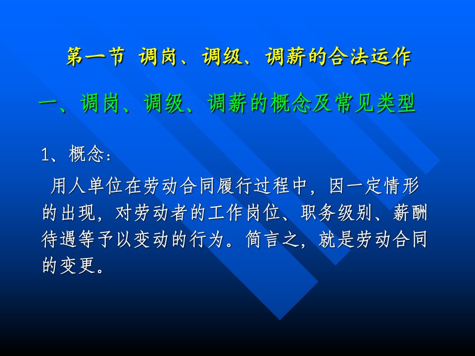 调岗调级调薪的合法运作与企业裁员解雇的法律风险