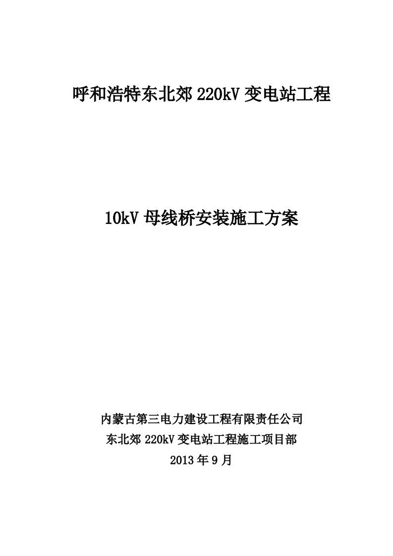 10kV母线桥安装施工方案