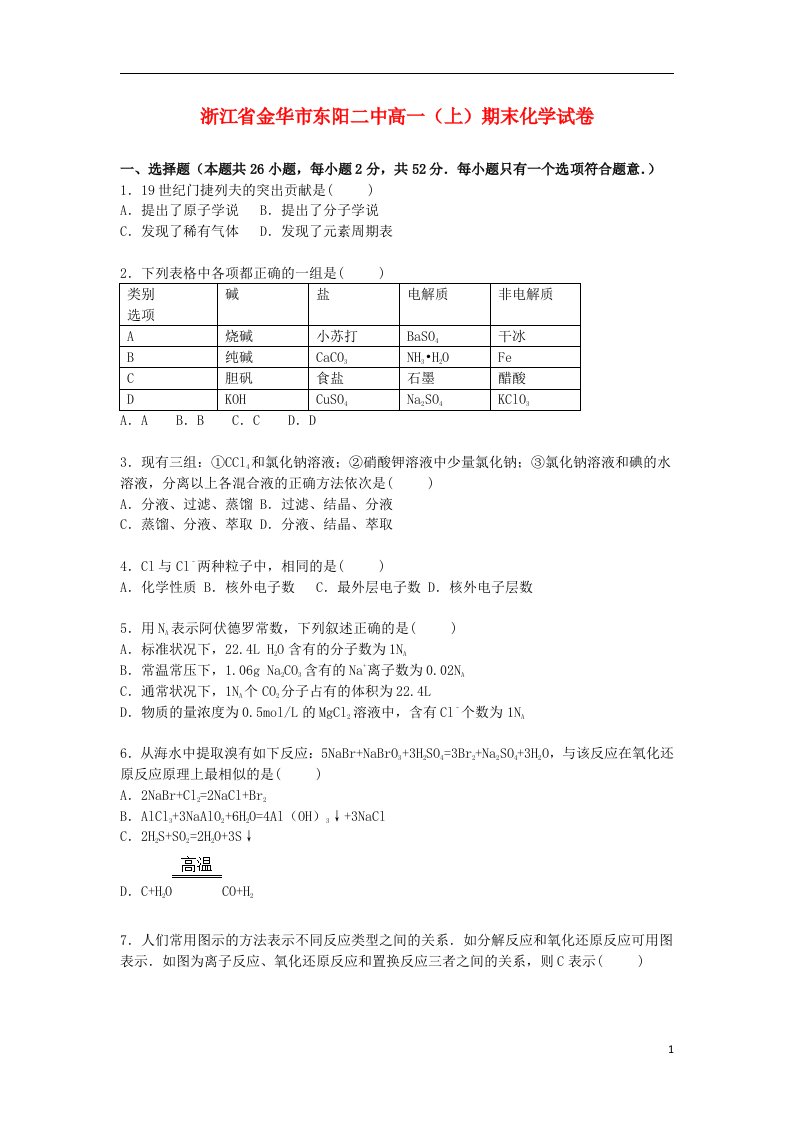 浙江省金华市东阳二中高一化学上学期期末试题（含解析）