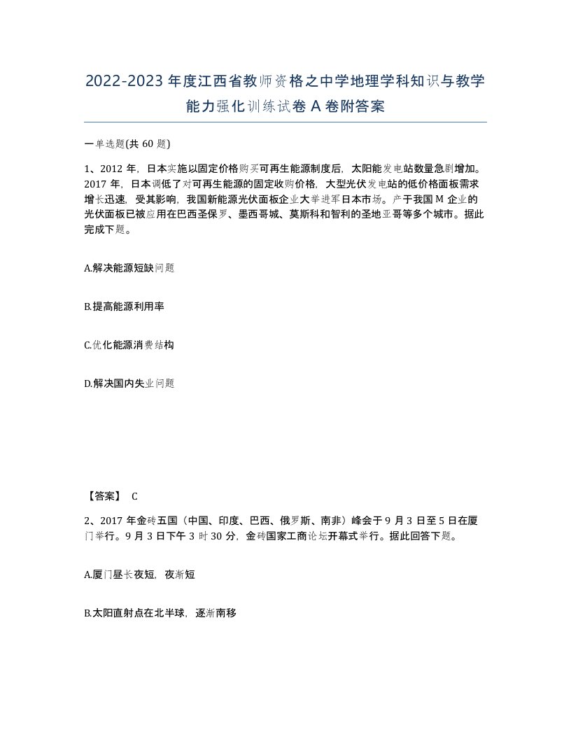 2022-2023年度江西省教师资格之中学地理学科知识与教学能力强化训练试卷A卷附答案