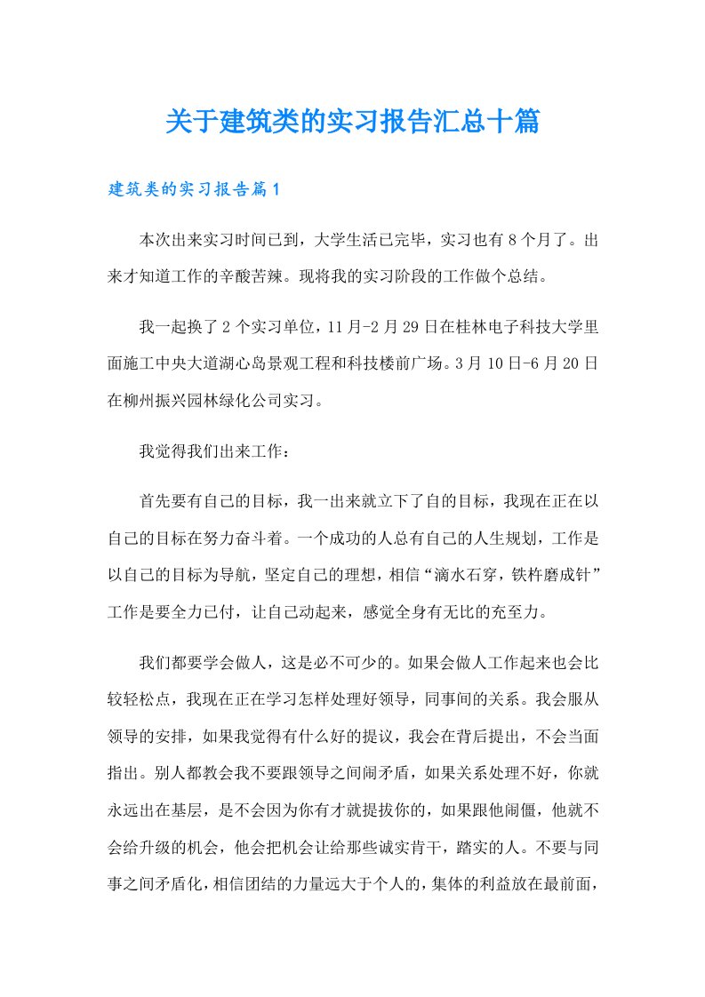 关于建筑类的实习报告汇总十篇