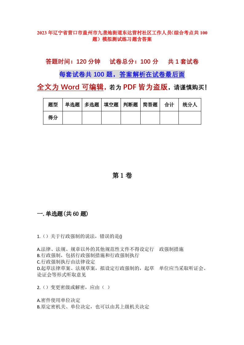 2023年辽宁省营口市盖州市九垄地街道东达营村社区工作人员综合考点共100题模拟测试练习题含答案