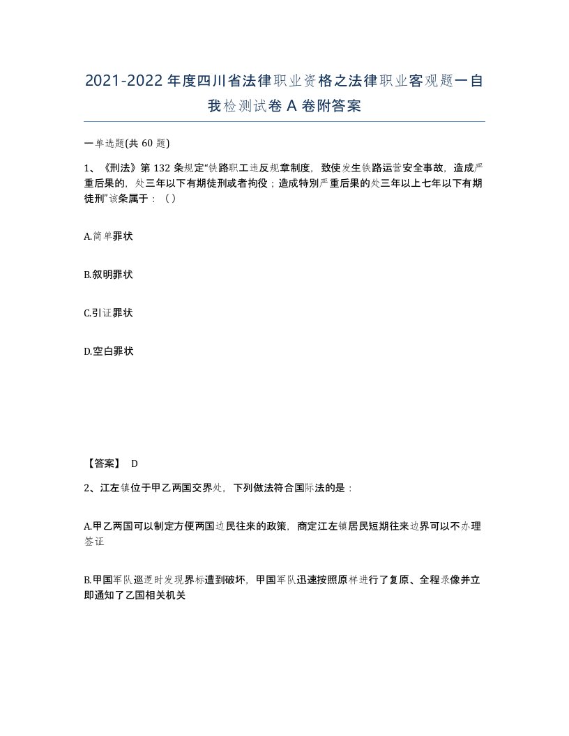 2021-2022年度四川省法律职业资格之法律职业客观题一自我检测试卷A卷附答案