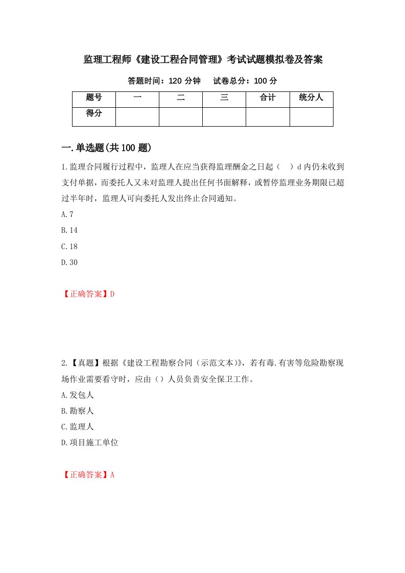 监理工程师建设工程合同管理考试试题模拟卷及答案32