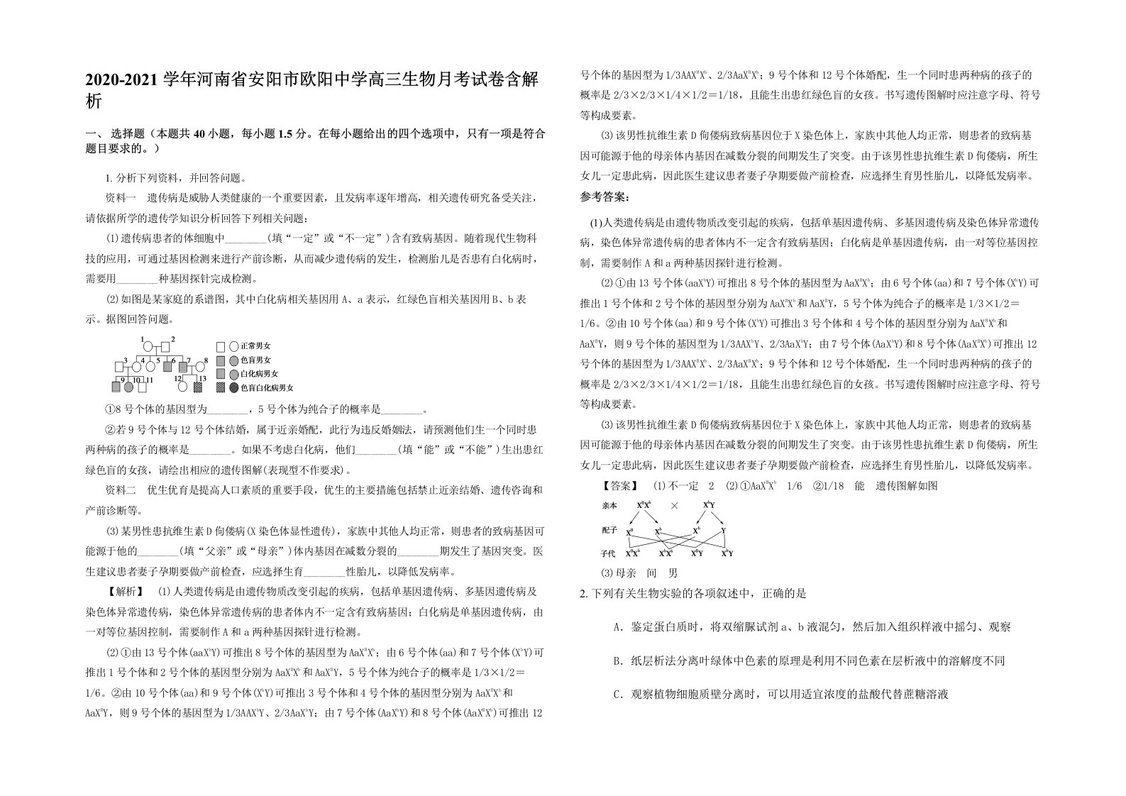 2020-2021学年河南省安阳市欧阳中学高三生物月考试卷含解析