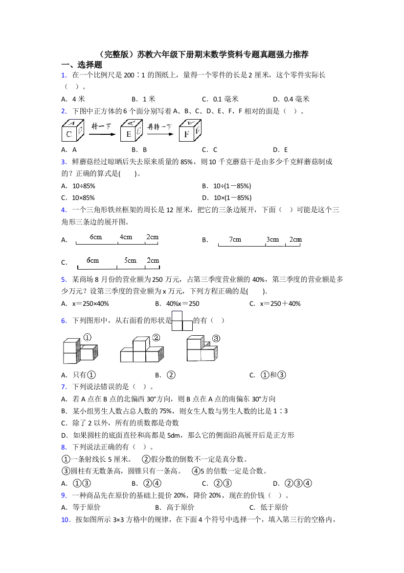 （完整版）苏教六年级下册期末数学资料专题真题强力推荐