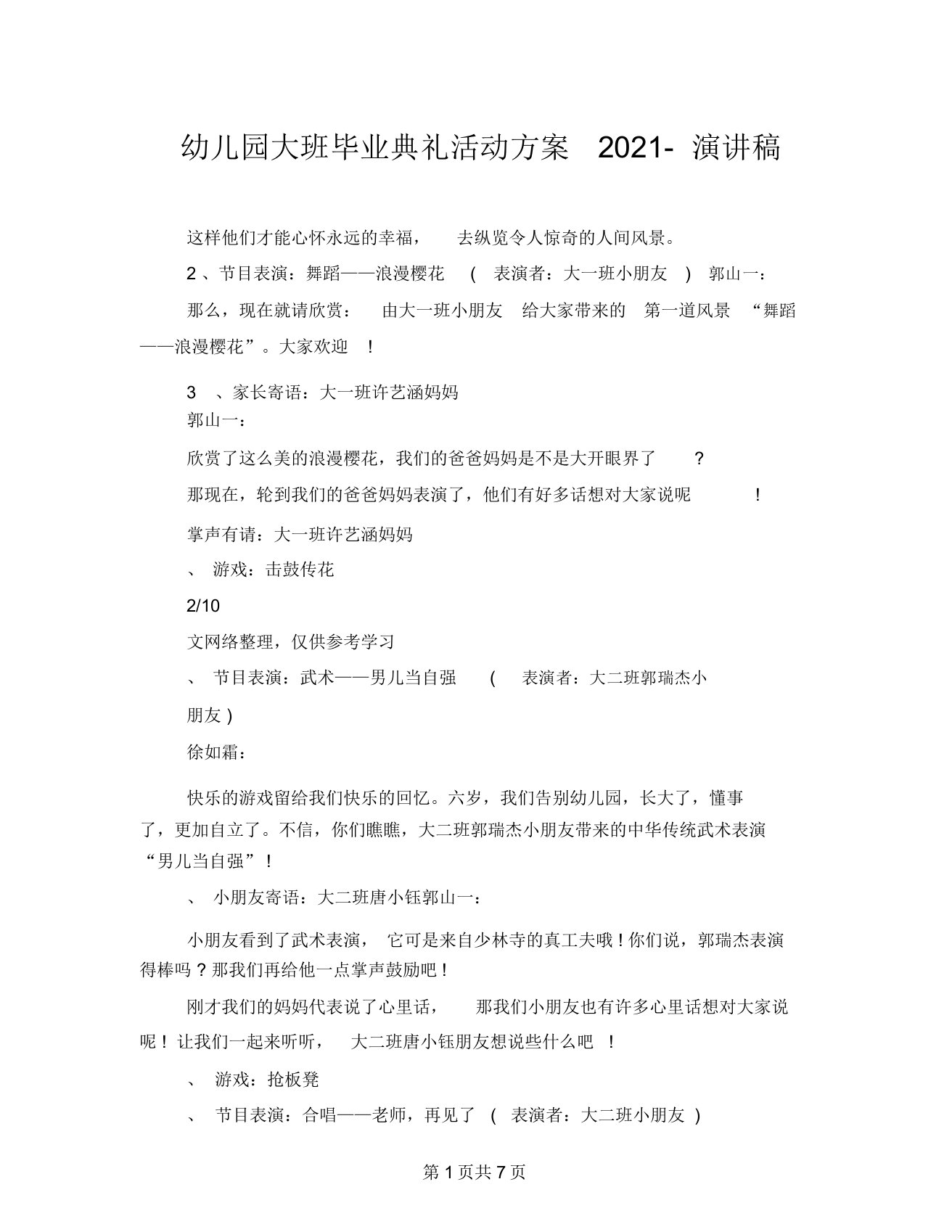 幼儿园大班毕业典礼活动方案2021-演讲稿