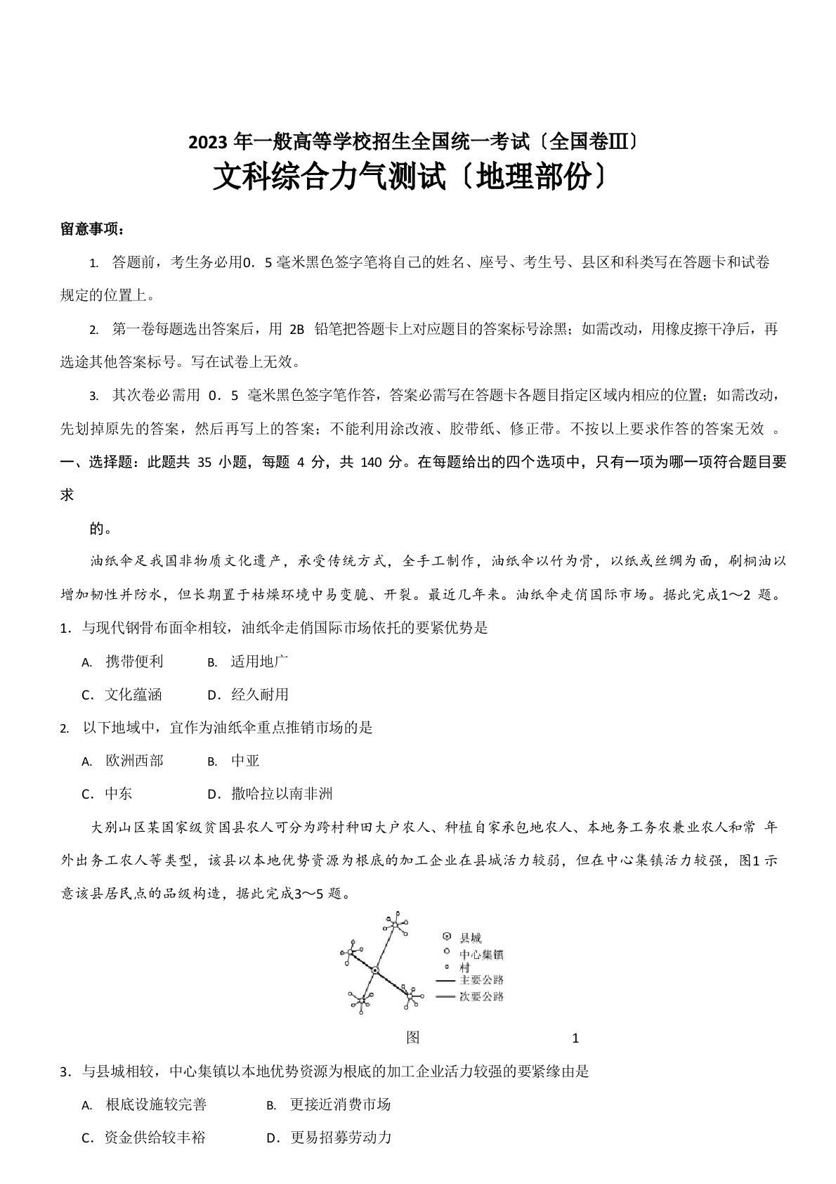 2023年高考真题全国卷3地理部份