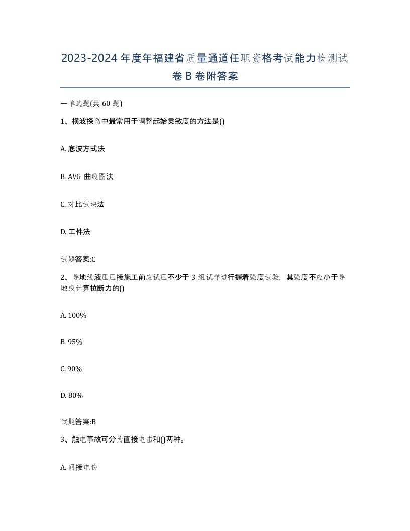 20232024年度年福建省质量通道任职资格考试能力检测试卷B卷附答案