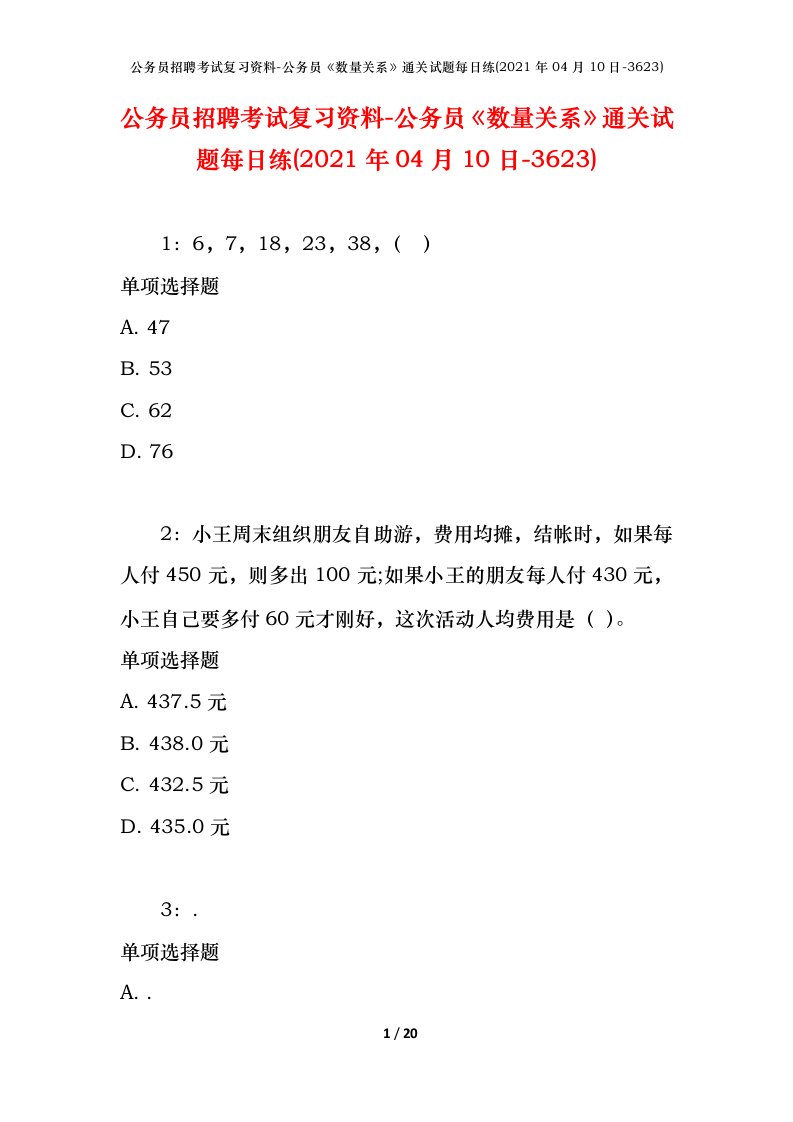 公务员招聘考试复习资料-公务员数量关系通关试题每日练2021年04月10日-3623