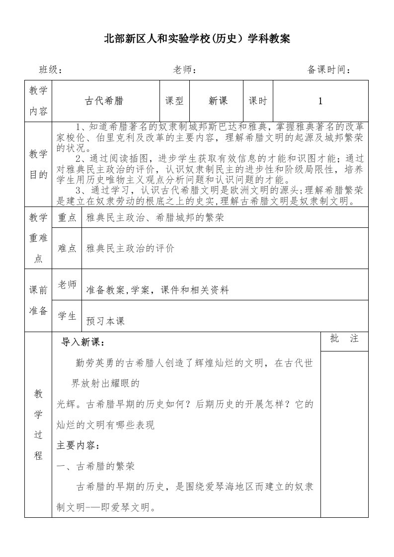 北部新区人和实验学校（历史）学科教案[2]