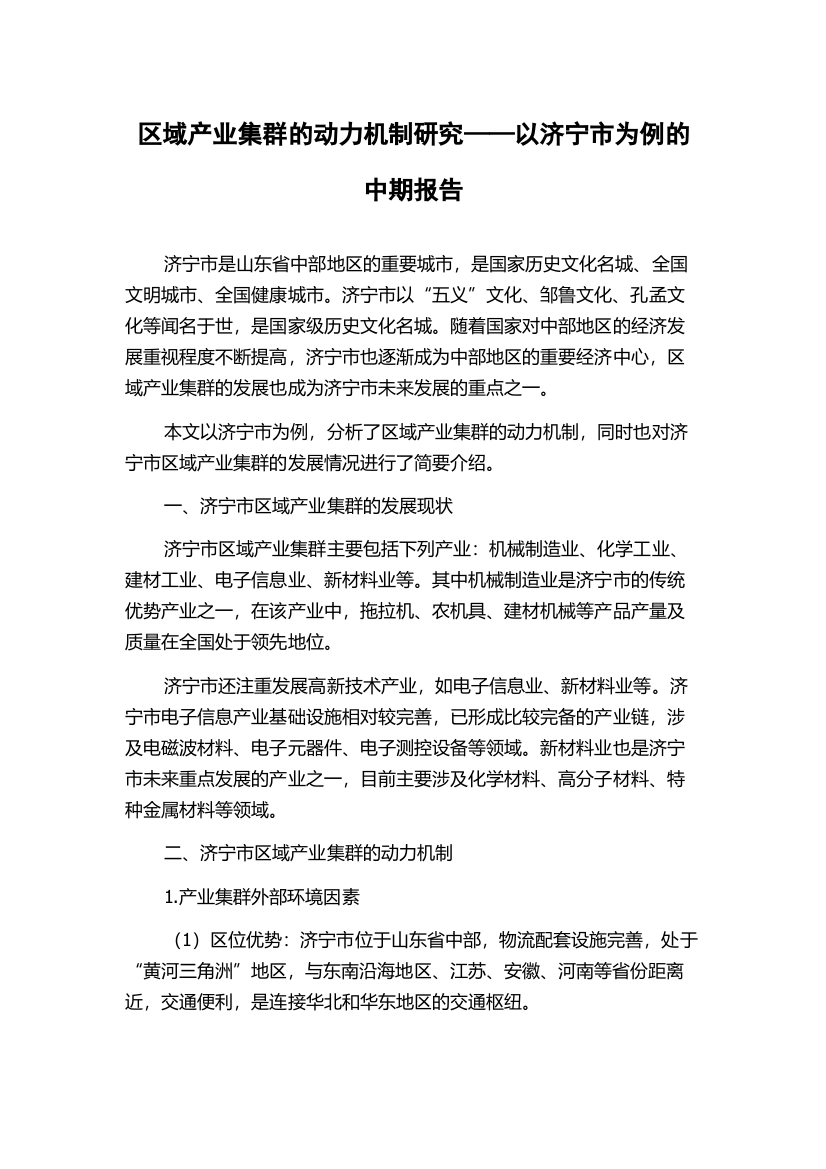 区域产业集群的动力机制研究——以济宁市为例的中期报告