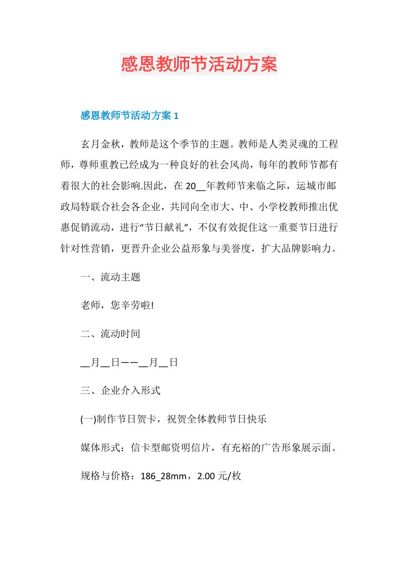 感恩教师节活动方案