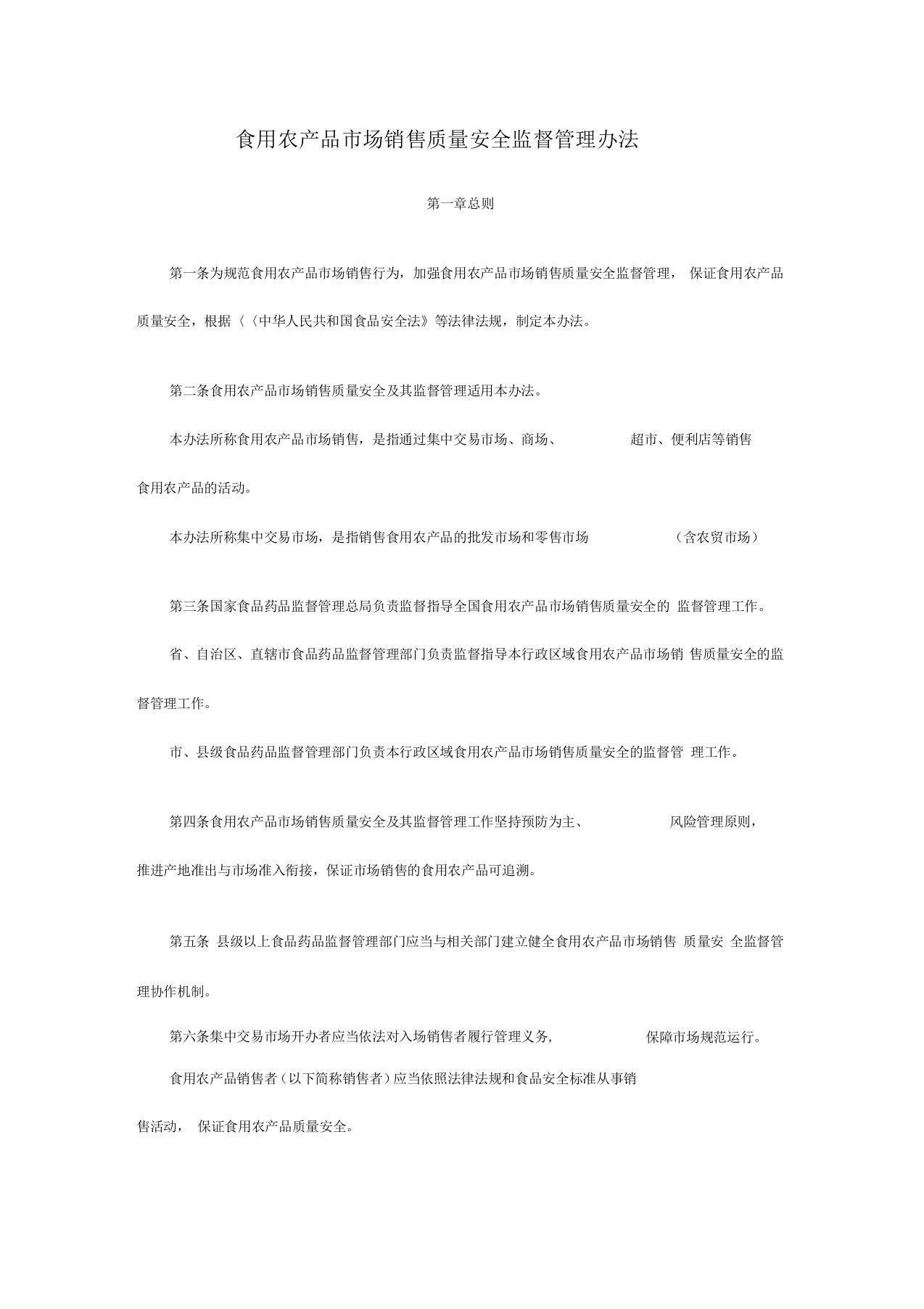 国家食品药品监管总局食用农产品市场销售质量安全监督管理办法