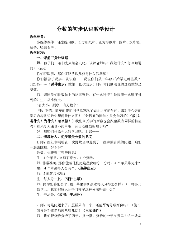 （中小学资料）分数的初步认识教学设计