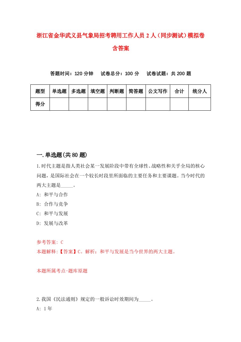 浙江省金华武义县气象局招考聘用工作人员2人同步测试模拟卷含答案1