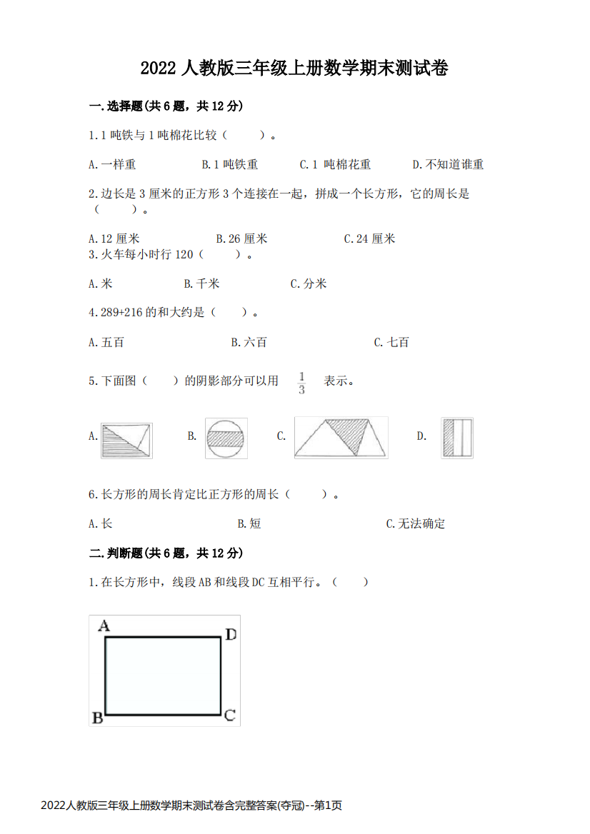 2022人教版三年级上册数学期末测试卷含完整答案(夺冠)