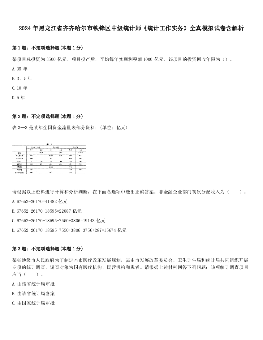 2024年黑龙江省齐齐哈尔市铁锋区中级统计师《统计工作实务》全真模拟试卷含解析