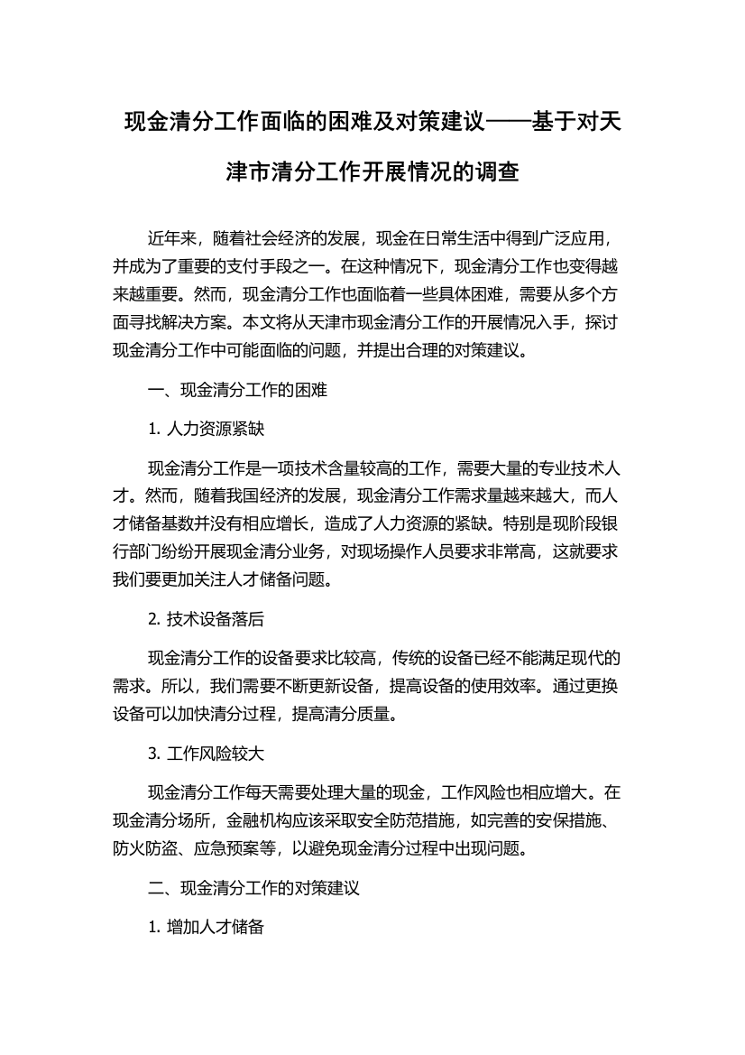 现金清分工作面临的困难及对策建议——基于对天津市清分工作开展情况的调查