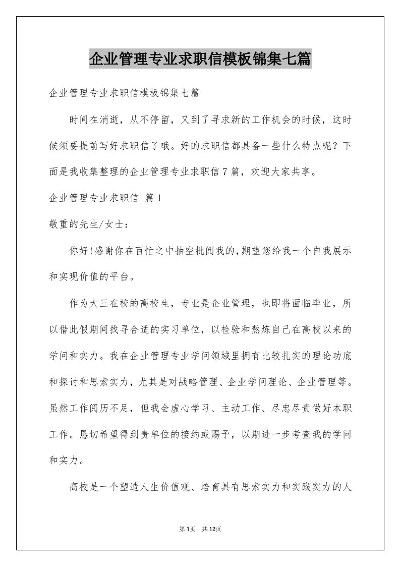 企业管理专业求职信模板锦集七篇