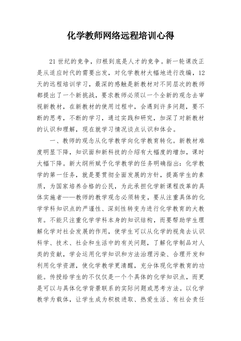 化学教师网络远程培训心得_1