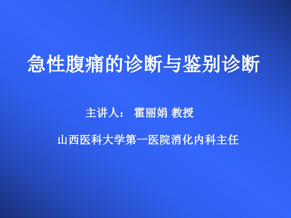 腹痛的鉴别诊断