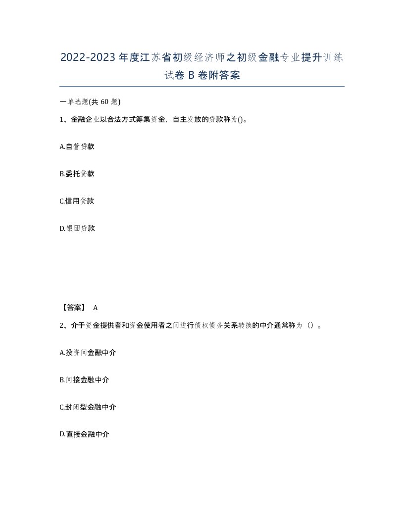 2022-2023年度江苏省初级经济师之初级金融专业提升训练试卷B卷附答案