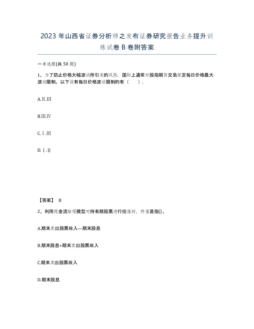 2023年山西省证券分析师之发布证券研究报告业务提升训练试卷B卷附答案