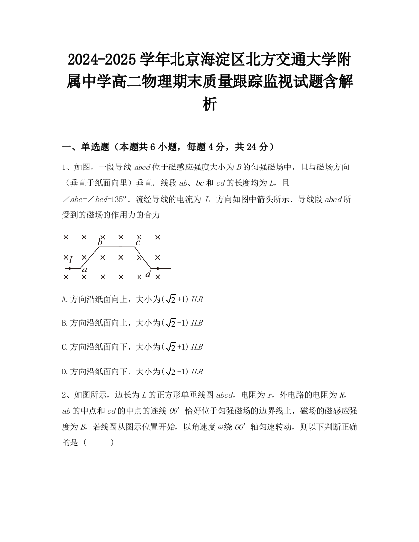 2024-2025学年北京海淀区北方交通大学附属中学高二物理期末质量跟踪监视试题含解析