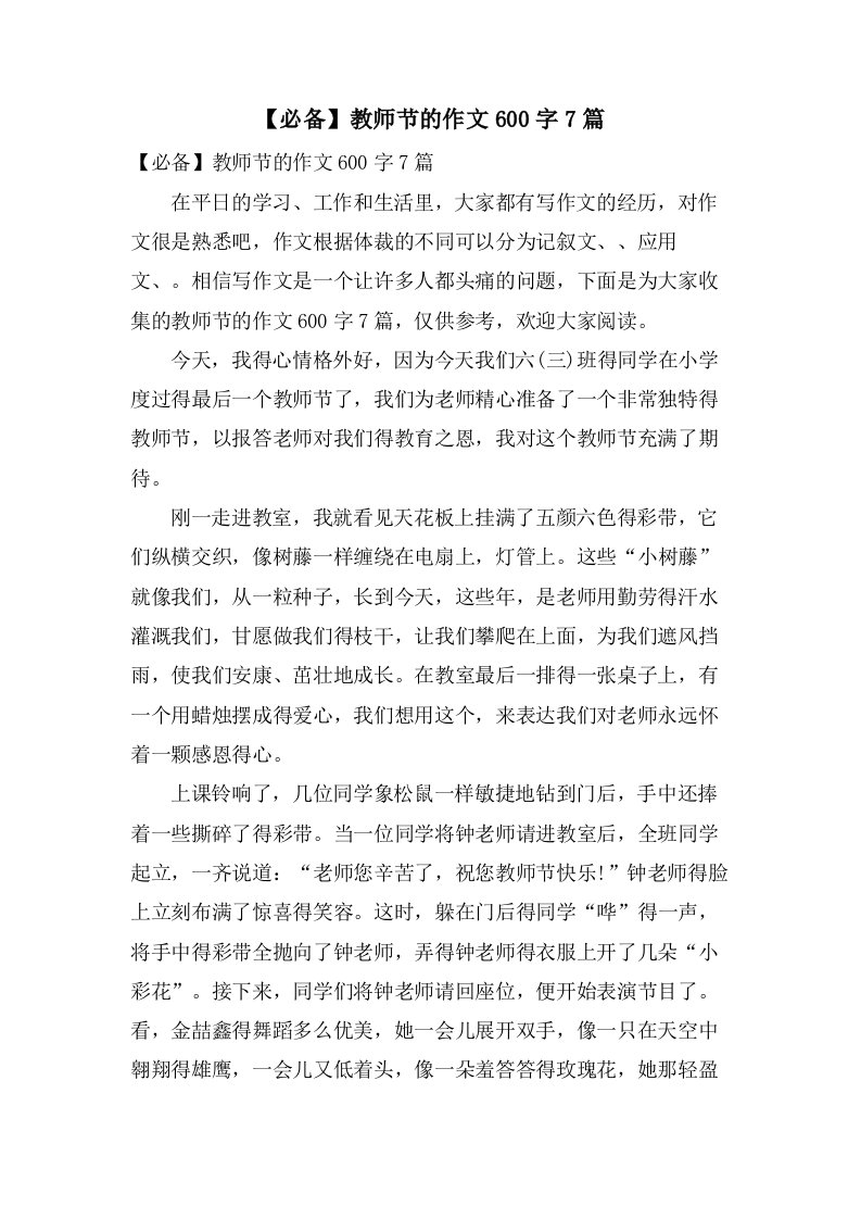 教师节的作文600字7篇