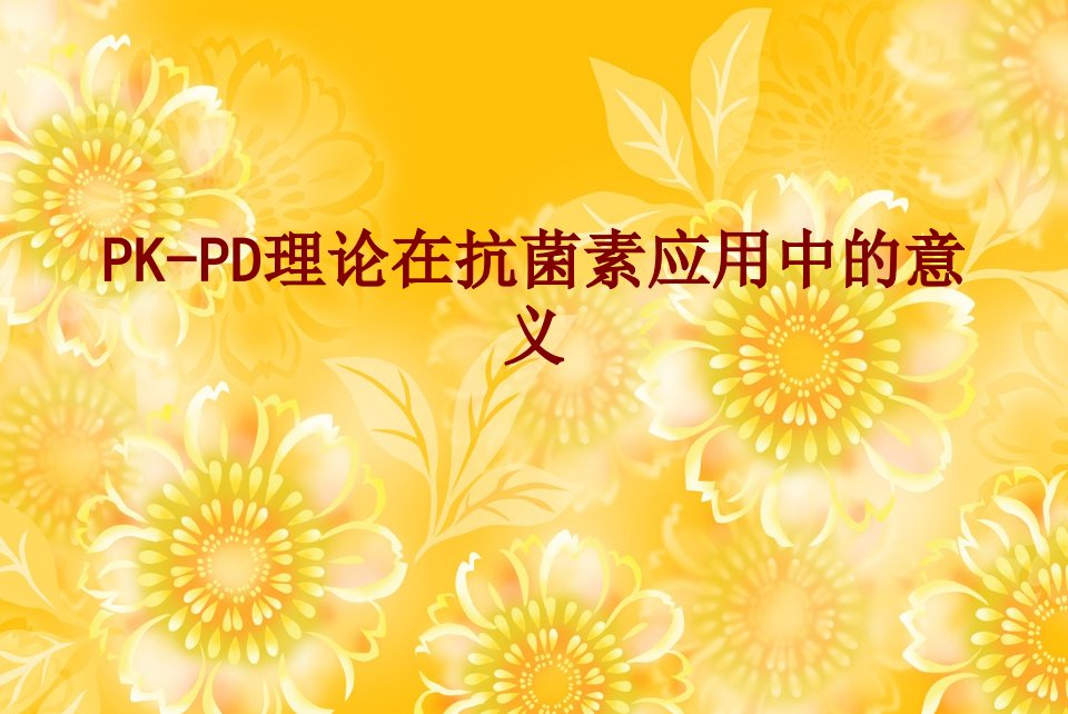 医学PKPD理论在抗菌素应用中的意义经典讲义