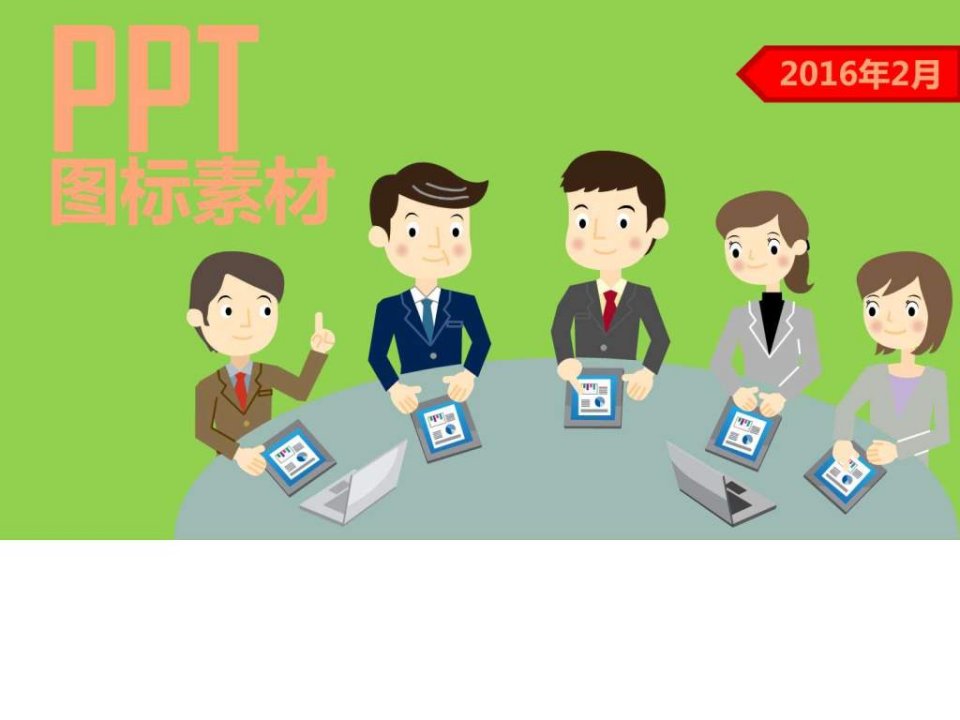 2016年最新最全经典全部PPT素材-图标素材-矢量图全部可用作PPT制作.ppt