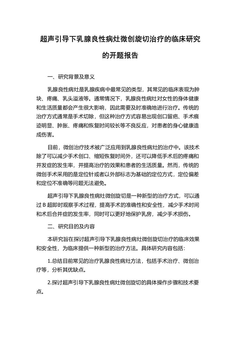 超声引导下乳腺良性病灶微创旋切治疗的临床研究的开题报告