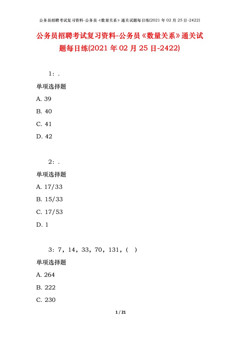 公务员招聘考试复习资料-公务员数量关系通关试题每日练2021年02月25日-2422