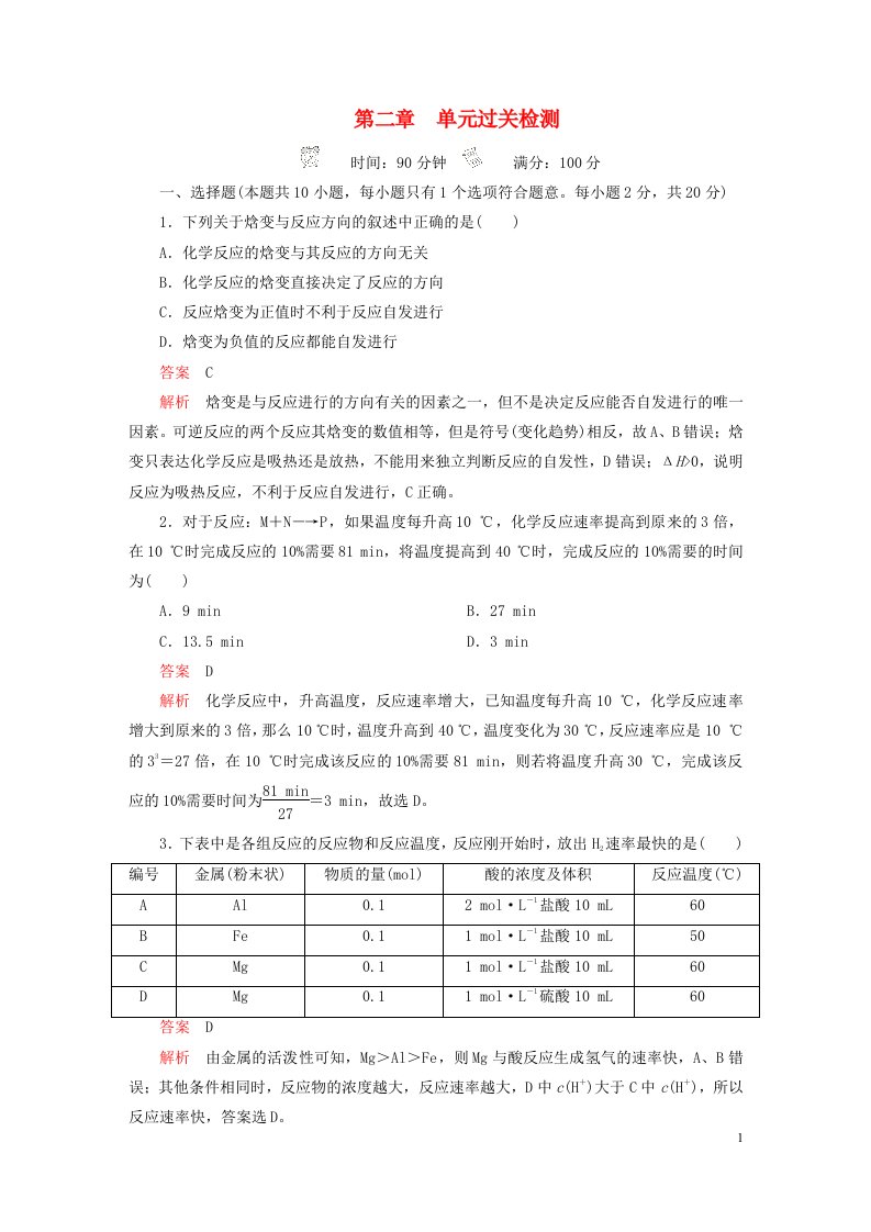 新教材高中化学第二章化学反应速率与化学平衡单元过关检测新人教版选择性必修1