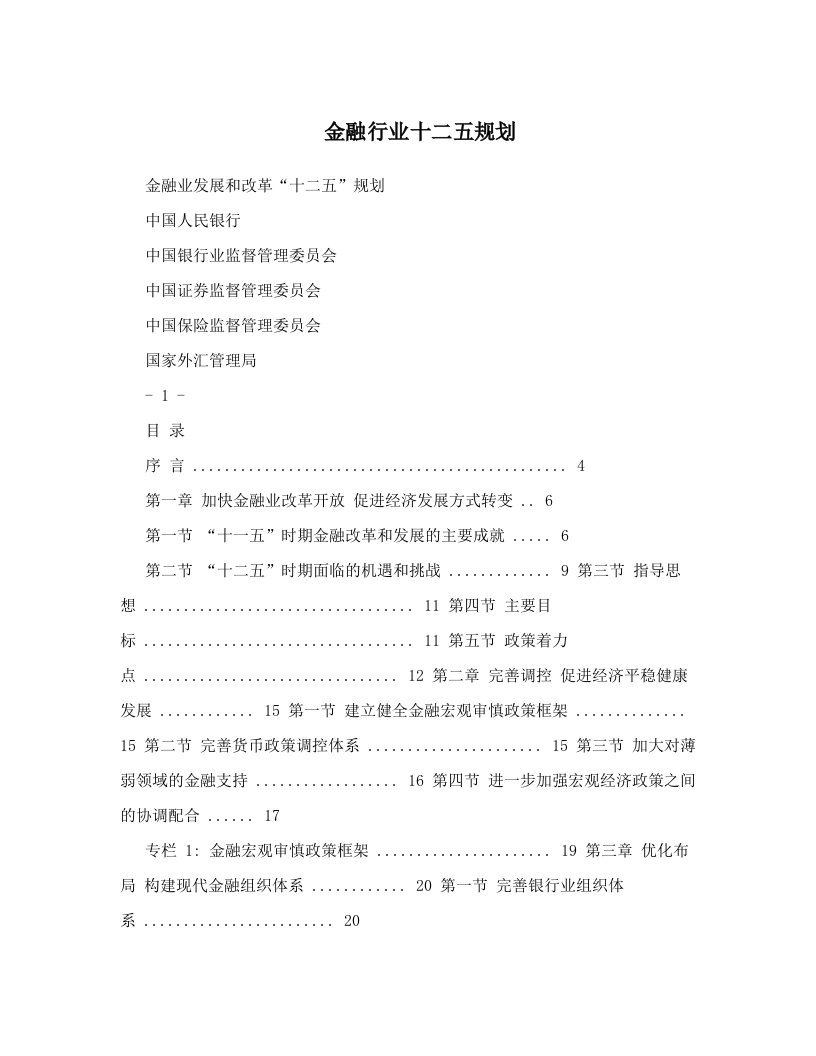 金融行业十二五规划