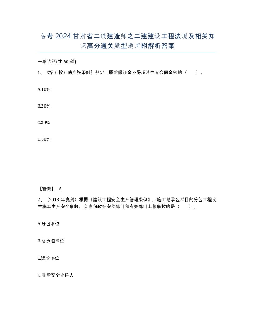 备考2024甘肃省二级建造师之二建建设工程法规及相关知识高分通关题型题库附解析答案