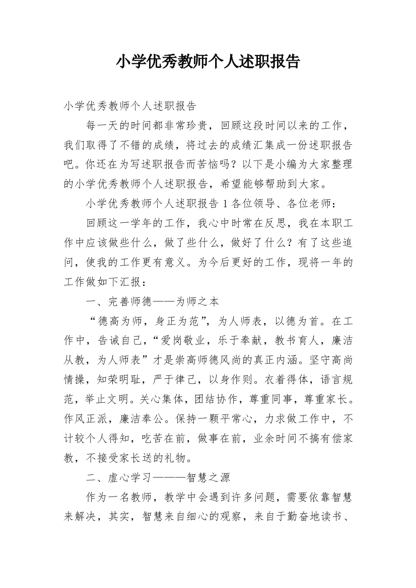 小学优秀教师个人述职报告_3