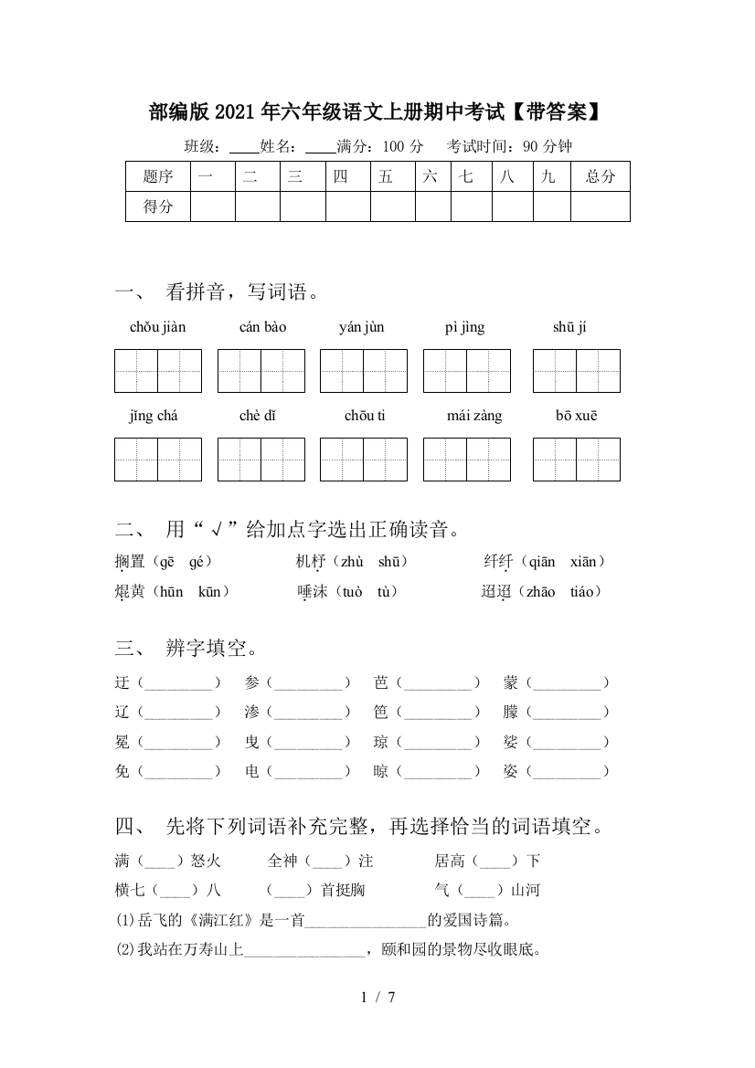 部编版2021年六年级语文上册期中考试【带答案】