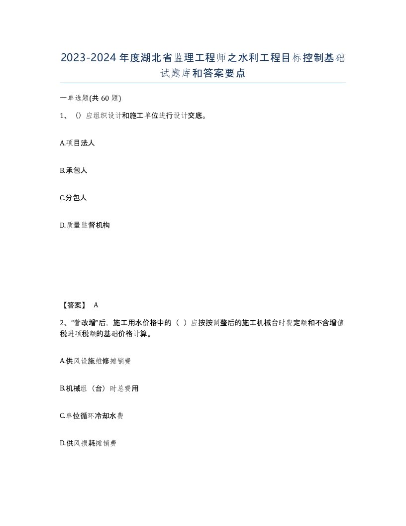 2023-2024年度湖北省监理工程师之水利工程目标控制基础试题库和答案要点