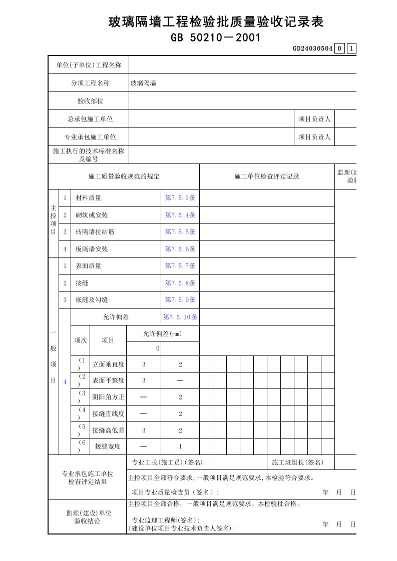 玻璃隔墙工程检验批质量验收记录表GD